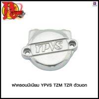 ฝาครอบมีเนียม YPVS TZM/TZR ตัวนอก (4116005325000) #SRK