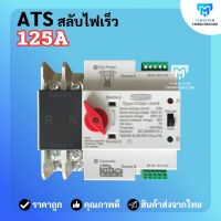 ATS 2P 125A Automatic Dual Power Transfer Switch สวิตซ์สลับแหล่งจ่ายไฟ อัตโนมัติ ระบบไฟฟ้าสำรอง คุณภาพสูง ราคาถูก