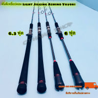 คันเบ็ดตกปลา  คันตีเหยื่อปลอม Light Jigging Ashino Yayoki