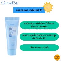 พร้อมส่งทันที!! ครีมกันแดด เอสพีเอฟ 30 ป้องกันผิวจาก UVA UVB กิฟฟารีน Sunscreen Cream SPF 30 giffarine 15g.