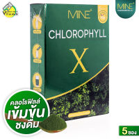 Mine Chlorophyll X มายน์ คลอโรฟิลล์ เอ็กซ์ [5 ซอง] [EXP 11/2024]