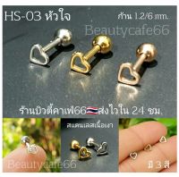 HS-03 (1 pc.) จิวปีกหู Minimal Earrings รูปหัวใจ จิวเกาหลี ก้านสแตนเลส1.2/6 mm. (1 ชิ้น) Surgical Steel 316L จิวปีกหูเพชร