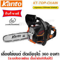 KANTO เลื่อยยนต์ ระบบไดอะเฟรม  รุ่น KT-TOP-CHAIN ตะแครงไม่ดับ ร้อนไม่ดับ ตัดไม้แกร่ง (อย่างดี)