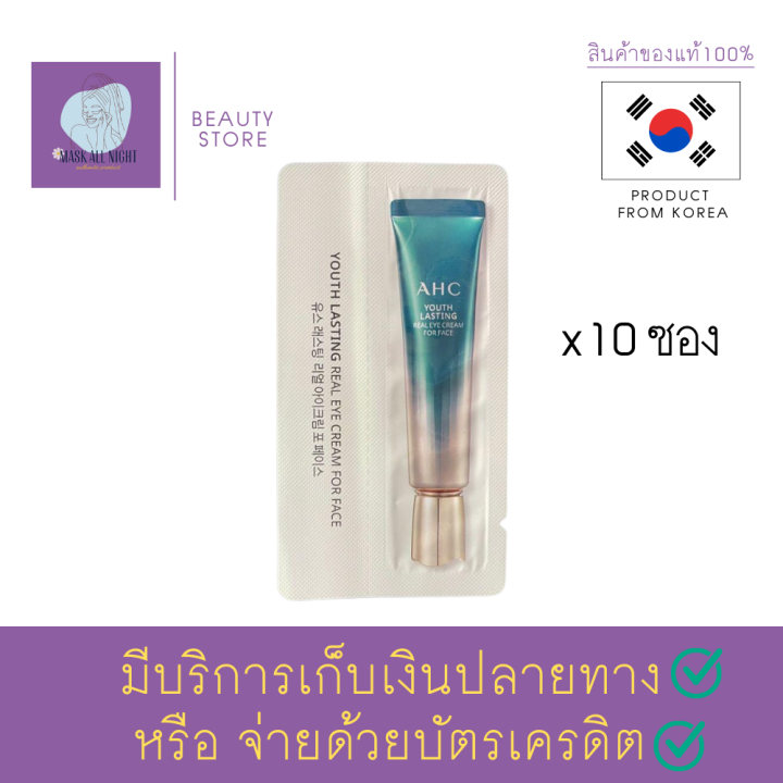 อายครีม-บำรุงรอบดวงตา-ขอบตาดำ-ครีมบำรุง-ahc-youth-lasting-real-eye-cream-for-face-1ml-x10ซอง-เอเอชซี-บำรุงใต้ดวงตา-ให้ดวงตาดูอ่อนเยาว์-ใต้ตาตึงกระชับขึ้น