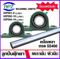 UCP 201-8 , 202-10 , 204-12 ตลับลูกปืนตุ๊กตาBearing Units เหล็กเพลา ss400 ขนาด 4 หุน 5 หุน 6 หุน ยาว 20 25 50 cm จำหน่ายแยกชิ้น โดย APZ