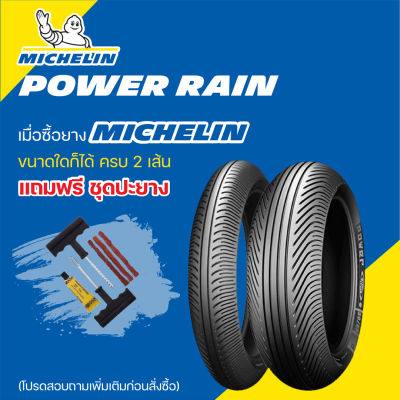 ยาง MICHELIN POWER RAIN