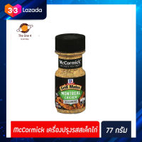 ?ส่งฟรี?  McCormick กริลล์เมทส์ เครื่องปรุงรสสเต็กไก่ 77 กรัม (5652) แม็คคอร์มิค Grill Mates Montreal Chicken