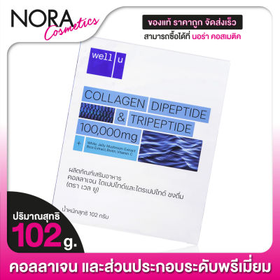 Well U Collagen DiPeptide & TriPeptide เวลยู คอลลาเจน ไดเปปไทด์ แอนด์ ไตรเปปไทด์ [102 g.]