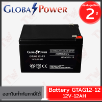 Global Power Battery GTAG12-12 12V 12AH แบตเตอรี่ AGM สำหรับ UPS และใช้งานทั่วไป ของแท้ ประกันศูนย์ 2ปี