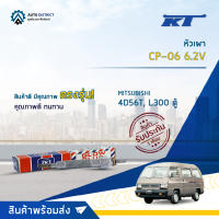 ?KT หัวเผา CP-06 6.2V MITSUBISHI 4D56T, L300 ตู้ จำนวน 1 ตัว?