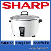 SHARP หม้อหุงข้าว KSH-D77 7 ลิตร (รับประกันศูนย์)