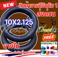 ยางใน 10x2.125 ยางใน 10 นิ้ว  ยางในสกู๊ตเตอร์ไฟฟ้า สำหรับสกู๊ตเตอร์ไฟฟ้ารุ่น ทนทาน ยึดหยุ่น  KNSKT-100