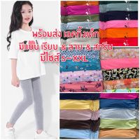 ?พร้อมส่ง เลคกิ้งเด็กสีพื้น S-XXL เลกกิ้งเด็ก กางเกงเด็ก กางเกงผ้ายืดเด็ก กางเกงซับในเด็ก