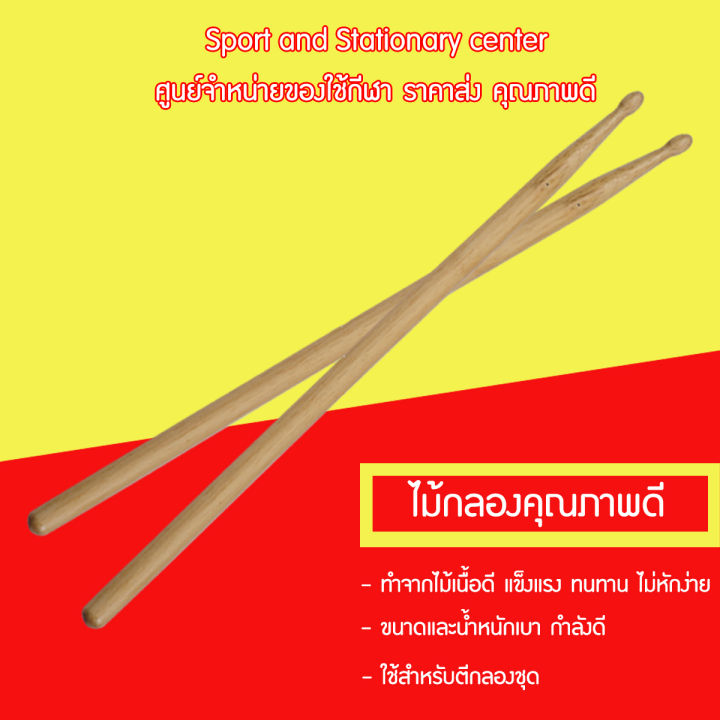 ไม้กลองเกรดa-ราคาถูก-คุณภาพดี-1-คู่-6-คู่