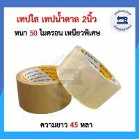 เทปใส/น้ำตาล 2นิ้ว เหนียวพิเศษ50ไมครอน 45หลา OPP tape Panther tape เทปกาว เทปปิดกล่องพัสดุ บล็อคสีสกรีน สก็อตเทป ราคาถูก