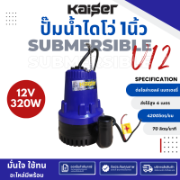 KAISESR ปั๊มแช่ DC 12V 24V ต่อแบตเตอร์รี่ หรือ solar cell โดยตรงได้!! ขนาด1 นิ้ว ปั๊มจุ่มไดโว่ ปั๊มน้ำ ปั๊มแช่กระแสตรง ปั๊มแช่ไฟฟ้า 320W ขดลวดทองแดง 100%