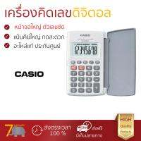 โปรโมชัน เครื่องคิดเลข รุ่นใหม่ล่าสุด 
					เครื่องคิดเลข สีขาว คาสิโอ HL-820LV
				 หน้าจอใหญ่ ตัวเลขชัดเจน ทนทาน อายุกการใช้งานยาวนาน เครื่องคิดเลข จัดส่งฟรี มีเก็บปลายทาง