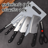 SINGTHAI ชุดมีดทำครัว 6 knife ชุดมีดN-7 กรรไกร ที่ลับมีด ชุด set มีดทำครัวอเนกประสงค์ 6 ชิ้น Western มีดทำครัวคมๆ