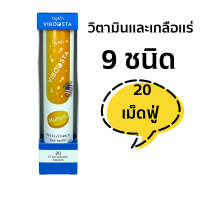 Viboosta Multivit สูตร Multivit วิตามินรวม  วิตามิน เม็ดฟู่ 1 หลอด 20 เม็ด ไวบูสต้า วิตามินละลายน้ำ