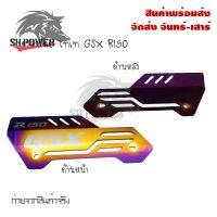 ครอบท่อ ไทเท สำหรับ​Suzuki GSX-R150 กันร้อนท่อ ครอบท่อร้อน งานเลสทำสีรุ้ง บังท่อ(0318)