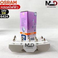 หลอดไฟฟิว Osram 24V 5W ( จำนวน 1 กล่อง 10 ดวง ) Osram 6424 แท้100%