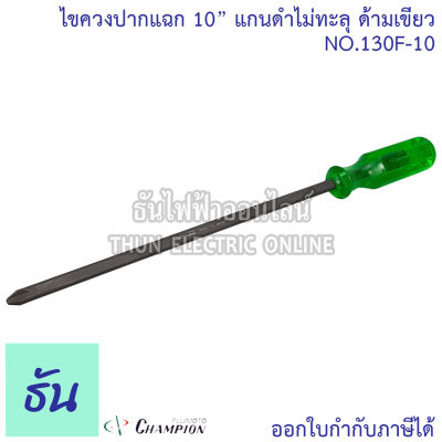 Champion NO.130F-10 ไขควงปากแฉก 10" แกนดำไม่ทะลุ ด้ามเขียว #3x250mm. PAT N0.755834 ธันไฟฟ้า Thunelectric