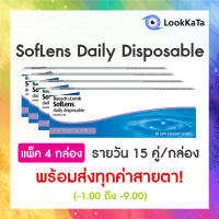 【Bausch+Lomb】SofLens Daily Disposable คอนแทคเลนส์ใส รายวัน (30ข้าง/กล่อง) แพ็ค 4 กล่อง