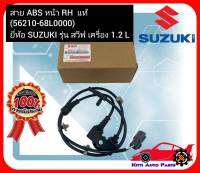 สาย ABS หน้า RH  แท้ (56210-68L0000) ยี่ห้อ SUZUKI รุ่น สวีฟ เครื่อง 1.2 L