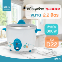 BAHN หม้อหุงข้าว SHARP ขนาด 2.2 ลิตร รุ่น KSH-D22 หม้อหุงข้าวชาร์ป หม้อหุงข้าวไฟฟ้า คละสี