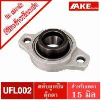 UFL002 ตลับลูกปืนตุ๊กตา UFL รู 15 มิล ( BEARING UNITS UFL ) U + FL = UFL UFL002 ( จำนวน1ชิ้น ) จัดจำหน่ายโดย AKE Torēdo