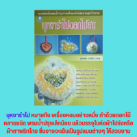 หนังสือศิลปะ บุหงารำไปดอกไม้สด : ดอกไม้ที่นำมาใช้ทำน้ำปรุงดอกไม้สด การเตรียมดอกไม้สด การทำโบ การเย็บระบาย