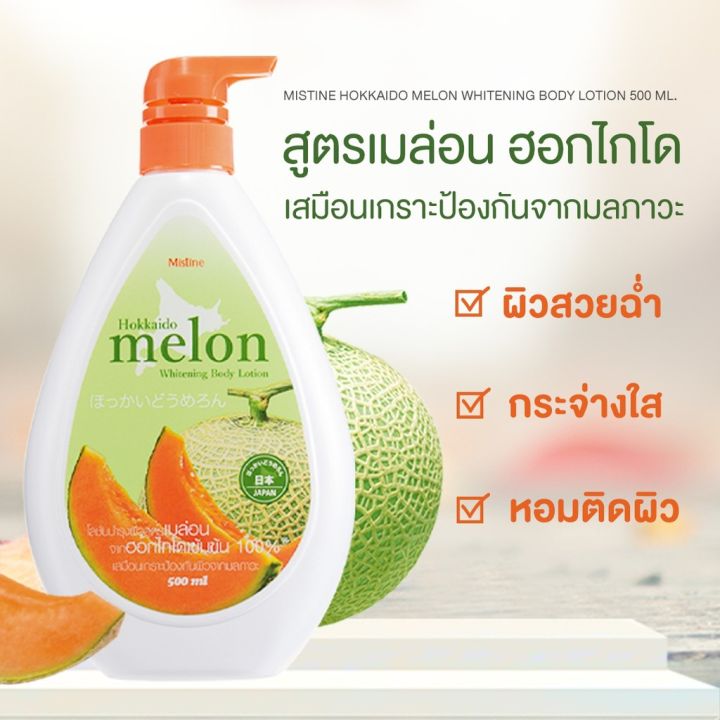 mistine-hokkaido-melon-whitening-body-lotion-500ml-โลชั่นสูตรผสมเมล่อนฮอกไกโด