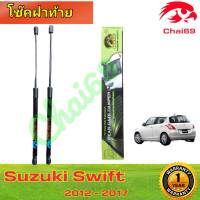 โช๊ค ฝาท้าย SUZUKI SWIFT2012 - 2017( ราคาต่อ 1 คู่ )สินค้าตรงรุ่น ไม่ต้องดัดแปลง ไม่ต้องเจาะตัวถังรถยนต์ ติดตั้งง่ายสะดวกรวดเร็ว โช๊ค ยี่ห้อ HAWKEYES