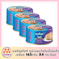 นอติลุสไลท์ ทูน่าแซนวิชในน้ำมันถั่วเหลือง 165กรัม x4 กระป๋อง รหัสสินค้า MUY191283M