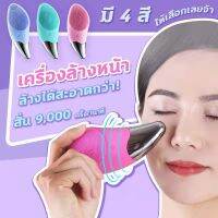 SONIC FACIAL BRUSH เครื่องขัดหน้า เครื่องล้างหน้า ซิลิโคน ระบบสั่น 3 in 1 ทำความสะอาดล้ำลึก กันน้ำ