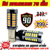 หลอดไฟเลี้ยว หลอดไฟถอย LED CANBUS ชิปซัมซุง 1 วัตต์ 75 ชิป สว่างมาก คุณภาพสูง (โปรโมชั่นพิเศษ 2 ชิ้น 299 บาท)