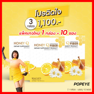 โปรพิเศษ 3 กล่อง +มีของแถม  Honey Q Fiber ฮันนี่คิวไฟเบอร์ ดีท็อก เก็กฮวย ชนิดชงดื่ม อาหารเสริมช่วยการขับถ่าย ( 1 กล่อง มี  10 ซอง )