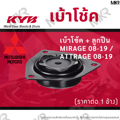 KYB เบ้าโช้คหน้า ยางเบ้าโช้ค / ลูกปืนเบ้าโช้คแท้ ล้อหน้า มิตซูบิชิ MITSUBISHI MIRAGE 08-19 / ATTRAGE 08-19