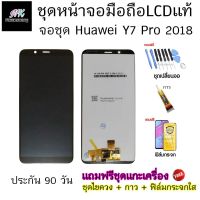 อะไหล่ หน้าจอ มือถือ งานแท้ LCD huawei y7 pro 2018 พร้อม ทัชสกรีน แถมฟรี ชุดไขควงและฟิล์มกระจก