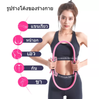 Pilates วงกลมพิลาทิส อุปกรณ์ออกกำลังกายพิลาทิส วงกลมโยคะ ห่วงโยคะ อุปกรณ์โยคะ