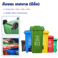 ถังขยะพลาสติกเกรดA (มีล้อทุกไซต์) ขนาด100-260L Wheelie bin ถังขยะฝาเรียบ ถังขยะเทศบาล ถังขยะกทม. ถังขยะนอกบ้าน