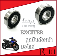 ลูกปืนล้อหน้า exciter แท้โรงงาน EXCITER YAMAHA ยามาฮ่า เอ็กซ์ไซเตอร์ BEARING ลูกปืนล้อมอไซค์ ลูกปืนล้อมอไซค์