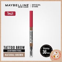 ดินสอเขียนคิ้วเมย์เบลลีน แทททูบราว พิกเม้นท์ เพนซิล 0.25ก. MAYBELLINE TATTOO BROW 36H PIGMENT PENCIL