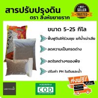 ปุ๋ยปรับปรุงดิน ดินร่วนซุย ปรับค่า ph ในดิน (ขนาด 5-25กิโล) ส่งฟรี by looktokaset