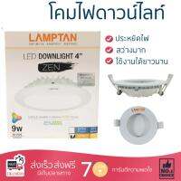 โคมไฟดาวไลท์ โคมไฟเพดาน ดาวน์ไลท์ ZEN LED 9W WARMWHITE LAMPTAN ALUMINIUM WHITE 4" ROUND  LAMPTAN  LEDDOWNLIGHT 4"ZEN WW สว่างกว่าเดิม กินไฟน้อยกว่าหลอดทั่วไป ไม่ร้อน