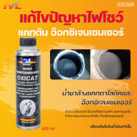 Bluechem ล้างแคท น้ำยาล้างอ๊อกซิเจนเซ็นเซอร์และแคทตาไลติก (เครื่องยนต์เบนซินและดีเซล) เติมลงในถังน้ำมันเชื้อเพลิง