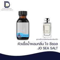 หัวเชื้อน้ำหอมกลิ่น โจ ซีซอล (JO SEA SALT) ขนาด 30 ML