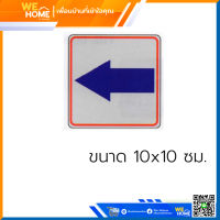 ป้ายไปซ้าย ขนาด 10x10 ซม. (THS-09)