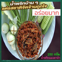 น้ำพริกแมงดาป่าสูตรโบราณอร่อยมาก/1ถุง/ปริมาณสุทธิ250กรัม✅น้ำพริกมิตรคู่เรือนเพื่อนคู่ตัว