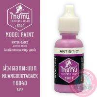 THAITONE ไทยโทน ม่วงดอกตะแบก MUANGDOKTABAEK สีทาโมเดลสูตรน้ำ